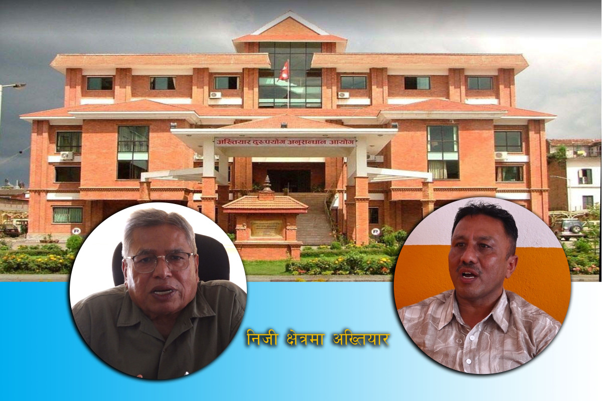 अख्तियार दुरुपयोग अनुसन्धान आयोगले अनुसन्धानको दायरा फराकिलो पर्ने उद्देश्यले निजी क्षेत्रमाथि पनि अनुसन्धान गर्ने योजना बनाएपछि निजी क्षेत्र तरंगित बनेको छ । अख्तियारले सार्वजनिक गरेको भ्रष्टाचार विरुद्धको दोस्रो राष्ट्रिय रणनीतिक योजनाअनुसार सबै क्षेत्रमा हुने भ्रष्टाचारजन्य कार्यलाई अपराधीकरण गर्ने र राज्यलाई हानि नोक्शानी भएको वा अनुचित लाभ लिए दिएकोमा बाहेक दुष्कृतिजन्य कार्य सच्चाउन अवसर प्रदान गर्ने गरी नीतिगत तथा कानूनी व्यवस्थामा सुधार गरिनेछ । त्यसका लागि सहकारी क्षेत्र र पब्लिक वा प्राइभेट कम्पनी वा अन्य कुनै निजी संघ, संस्थामा हुने भ्रष्टाचार निवारण गर्न आवश्यक व्यवस्था गर्ने योजना अख्तियारले बनाएको छ । यो योजनाले निजी क्षेत्र तरंगित बनेको हो । नेपाल चेम्बर अफ कमर्शका अध्यक्ष कमलेश अग्रवालले निजी क्षेत्रमा अख्तियारको हस्तक्षेप स्वीकार्य नहुने बताउनु भयो । उहाँकाअनुसार कोभिड–१९ महामारीपछि नै निजी क्षेत्र नीतिगत दबाबका कारण कमजोर अवस्थामा रहेको र नयाँ सरकारबाट सुधारको अपेक्षा गरिएको समयमा यस्तो प्रश्तावले झनै निराशा बढाएको छ । निजी क्षेत्रलाई नियमन गर्न पहिलेदेखि नै आन्तरिक राजश्व विभाग, नेपाल राष्ट्र बैंक, बीमा प्राधिकरण तथा कम्पनी रजिस्ट्रार कार्यालयजस्ता निकायहरू सक्रिय रहेको उल्लेख गर्दै ती संरचना हुँदाहुँदै अख्तियारलाई थप रूपमा निजी क्षेत्रमा प्रवेश गराउनु अनावश्यक भएको उहाँको भनाइ छ । अग्रवालले अख्तियार दुरुपयोग अनुसन्धान आयोगको भूमिका मूलतः सार्वजनिक पदधारण गरेका व्यक्तिहरूको ‘अख्तियारी’ दुरुपयोगको अनुसन्धानमा सीमित हुनुपर्ने बताउनु भयो । उहाँकाअनुसार निजी क्षेत्र जोखिम वहन गर्दै स्वतन्त्र रूपमा लगानी र व्यवसाय सञ्चालन गर्ने क्षेत्र भएकाले त्यसमा अनावश्यक हस्तक्षेप अख्तियार गर्न हुँदैन । अध्यक्ष अग्रवालले भन्नुभयो–‘झन्डै कोभिड महामारी पश्चात नै निजी क्षेत्र नीतिगत मारले गर्दा अत्यन्तै शिथिल अवस्थामा छ । भर्खरैको निर्वाचन पछि गठन भएको सरकारबाट निजी क्षेत्र धेरै आशावादी थियो । किनभने यो सरकारले जति पनि आर्थिक समृद्धिका कार्यक्रमहरू अगाडि बढाएको छ, त्यसबाट के देखिन्छ भने समग्र अर्थतन्त्रको गतिविधि विस्तार नभईकन ती लक्ष्यहरू प्राप्त गर्न सकिँदैन । अख्तियारको निजी क्षेत्रमा कुनै रोल हुनुहुँदैन । यो विगतमा पनि उठेको कुरा हो, तत्कालमा पनि हामीले यसको विरोध गरेका थियौँ । निजी क्षेत्रलाई कहिले पनि अनुपालनको धेरै ठूलो मारमा थिचिन दिनुहुँदैन । हामीसँग अहिले कर सम्बन्धी आन्तरिक राजश्व विभाग छ, बैंकिङ सेक्टरको लागि राष्ट्र बैंक छ, बीमा क्षेत्रको लागि बीमा प्राधिकरण छ, कम्पनी प्रशासनको लागि कम्पनी रजिस्ट्रारको कार्यालय छ । हरेक निकाय हुँदाहुँदै यो अख्तियारलाई निजी क्षेत्रमा प्रवेश गराउनु भनेको निजी क्षेत्रलाई निरुत्साहित गर्नु हो, लगानीलाई हतोत्साहित गर्नु हो । हामी पहिले नै अनुपालनको यति मारमा छौँ कि व्यवसाय विस्तारको कुरा त सोच्न पनि पाउँदैनौँ । तसर्थ, आर्थिक समृद्धिको उत्साह जागेको बेला अख्तियार प्रवेश गराउने कुराले निजी क्षेत्रलाई झनै हतोत्साहित बनाउँछ । यो कुनै पनि हालतमा स्वीकार्य हुँदैन । यदि बलजफ्ती यस्ता कार्यहरू अगाडि बढाइयो भने यसले उद्योग व्यवसाय बन्द हुने र निजी क्षेत्रको पुँजी पलायन हुने सम्भावना हुन्छ । कुनै हालतमा निजी क्षेत्रमा अख्तियार प्रयोग गर्न दिनु हुँदैन । अख्तियार दुरुपयोग अनुसन्धान आयोग भनेको ‘अख्तियारी’ प्राप्त गरेकाहरूका लागि हो । सरकारी क्षेत्रले अख्तियारी दुरुपयोग गरेमा छानबिन गर्ने हो । निजी क्षेत्र त जोखिम मोल्नेक्षेत्र हो । उसले भविष्यको आशामा नाफा कमाउन र आर्थिक समृद्धि ल्याउन स्वतन्त्र विचार र विवेकले उद्योग चलाइरहेको हुन्छ । यसमा अख्तियारको कुनै आउनु नै निजी क्षेत्रलाई हतोत्साहित गराउने कुरा हो ।’ अग्रवालकाअनुसार अनुसार आर्थिक समृद्धिका लक्ष्य हासिल गर्न निजी क्षेत्रको सक्रियता अपरिहार्य हुने भए पनि प्रस्तावित व्यवस्थाले त्यसको विपरित असर पार्नेछ । यदि बलजफ्ती यस्तो व्यवस्था लागू गरियो भने उद्योग–व्यवसाय बन्द हुने र निजी क्षेत्रको पुँजी पलायन हुने जोखिम उच्च हुने उहाँको भनाइ छ । नेपाल राष्ट्रिय व्यवसायी महासंघका अध्यक्ष मनोजबाबु श्रेष्ठ पनि निजी क्षेत्रको कारोबार माथि अख्तियारले हेर्न खोज्नु अनुचित भएको बताउनुभयो । उहाँका अनुसार निजी क्षेत्रमाथि अख्तियार दुरुपयोग अनुसन्धान आयोगको दायरा विस्तार गर्नु ठिक होइन । अध्यक्ष श्रेष्ठले भन्नुभयो– ‘निजी क्षेत्रलाई अख्तियार दुरुपयोग अनुसन्धान आयोगको दायरामा ल्याउने जुन चर्चा अहिले बजारमा व्यापक रूपमा चलिरहेको छ, यस विषयमा वर्तमान दुई–तिहाइको सरकारले कति गहिरो अध्ययन र बुझाइ राखेको छ, त्यो महत्वपूर्ण हुन्छ । यस्ता गम्भीर विषयमा पर्याप्त अध्ययन र विश्लेषण गरेर मात्र निर्णयमा पुग्नु उपयुक्त हुन्छ । यसले बजारमा नकारात्मक सन्देश नजाओस् र उद्योगी–व्यवसायीहरूको मनोबल ननिस्कयोस् भन्ने हाम्रो सुझाव छ । विशेष गरी, भन्सार बिन्दुका समस्याहरू पनि यससँग जोडिएका छन् । भन्सार प्रशासनलाई शुद्धीकरण गर्दै सुधारका काम अघि बढाउनसके मात्र सरकारले राखेका लक्ष्यहरू हासिल हुन सक्छन् । अर्को महत्वपूर्ण पक्ष, भ्याट फाइलिङ र अडिट रिपोर्टको झन्झट हो । व्यवसायीले सम्पूर्ण लेखापरीक्षण प्रतिवेदन बुझाइसकेपछि पनि वर्षौँसम्म पुनः पुराना फाइलहरू खोतल्ने र व्यवसायीलाई दुःख दिने काम बन्द गरिनुपर्छ भन्ने हाम्रो स्पष्ट धारणा छ ।’ महासंघका अध्यक्ष श्रेष्ठले निजी क्षेत्रमा अख्तियारको भुमिका विस्तार गर्ने विषयमा पर्याप्त अध्ययन र बुझाइ आवश्यक रहेको बताउनु भयो । उहाँका अनुसार दुई तिहाइको वर्तमान सरकारले यस्ता संवेदनशील विषयमा गहिरो अध्ययन गरेर मात्र अघि बढेमा सकारात्मक परिणाम आउनेछ । श्रेष्ठका अनुसार भन्सार प्रणालीसँग पनि यो विषय जोडिएकाले त्यसको शुद्धीकरण अपरिहार्य छ । भन्सार सुधार बिना निजी क्षेत्रमा थप निगरानीको व्यवस्था प्रभावकारी नहुने उनको धारणा छ । त्यस्तै, विगतमा देखिएका कर प्रशासनसम्बन्धी समस्याहरू पनि समाधान गर्नुपर्ने उनले उल्लेख गरे ।