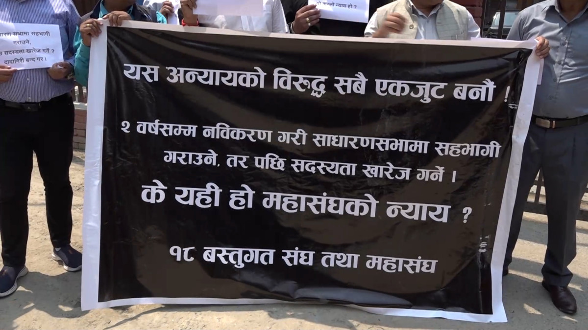 विभिन्न १८ वटा वस्तुगत संघ तथा महासंघहरुले उद्योग वाणिज्य महासंघको आसन्न सधारण सभामा सहभागि गराउन माग गर्दै प्रदर्शन गरेका छन् । संस्थाहरुलाई सहभागी गराएर मात्रै उद्योग वाणिज्य महासंघको सधारण सभा गराउन माग गर्दै १८ वटा वस्तुगत संघ तथा महासंघहरुले बुधवार महासंघको कार्यालयअघि प्रदर्शन गरेका हुन् । यसअघि पाटन उच्च अदालतबाट १८ वटा वस्तुगत संघ तथा महासंघहरुलाई महासंघको निर्वाचनमा सहभागिता गराउनु भन्ने अन्तरिम आदेश गरेको थियो । वस्तुगत संघहरुले आफूहरूले महासंघको निर्णयअनुसार विधिवत सदस्यता प्राप्त गरेको र महासंघको ५९ औं वार्षिक साधारणसभामा सहभागी भई निर्णय प्रक्रियामा हस्ताक्षरसमेत गरेको भन्दै आगामी साधारणसभामा आफूहरुलाई सहभागी गराउन माग गरेका छन् । नेपाल कृषि तथा पशुपंक्षी व्यवसायी संघका अध्यक्ष टिकाप्रसाद घिमिरेले सदस्यता नविकरण गर्न उद्योग वाणिज्य महासंघले नमानेको कारण आफूहरु आन्दोलनमा उत्रिएको बताउनुभयो । एफएनसीसीआईले कार्यक्षेत्र जुधेको भएपनि अन्य संस्थाहरुको सदस्यता नविकरण गरेको त आफूहरुलाई सदस्यता दिन नमानेको आरोप लगाउनुभयो । उहाँले भन्नुभयो, ‘हाम्रो संस्थालाई हटाउने, सदस्यता नविकरण नगर्ने, एउटै कार्यक्षेमा जुधेका संस्थाहरुलाई चाँही सदस्यता दिने अनि हामीलाई नदिने महासंघको प्रवृत्ति विरुद्ध हामी आन्दोलनमा आएका हौँ । त्यसकारण अन्य सदस्यहरुको सरह हामी पनि कायम रहनुपर्छ भन्ने हाम्रो माग हो ।’ महासंघको ६० औं वार्षिक साधारण सभा यही वैशाख २१ र २२ गते काठमाडौंमा हुँदैछ ।